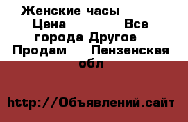 Женские часы Omega › Цена ­ 20 000 - Все города Другое » Продам   . Пензенская обл.